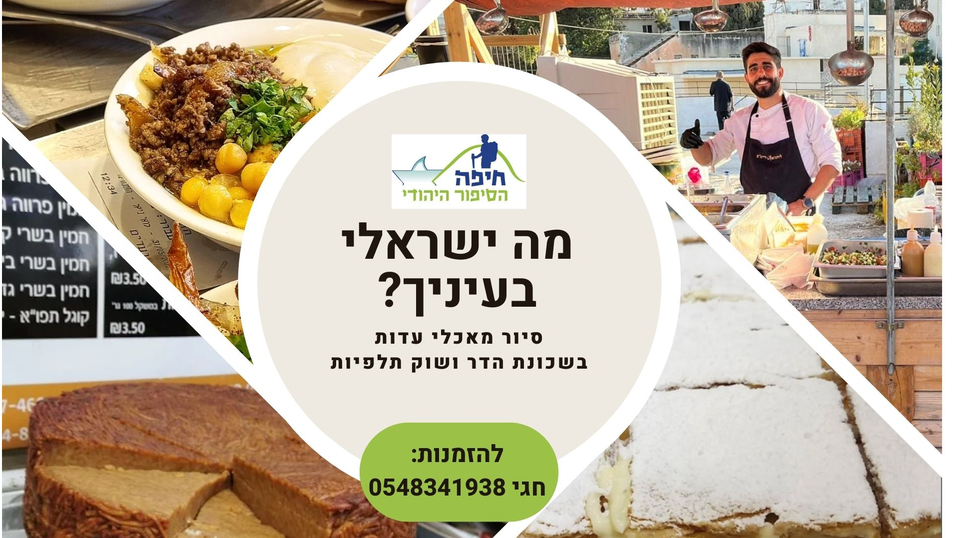 מה ישראלי בעיניך- סיור מאכלי עדות