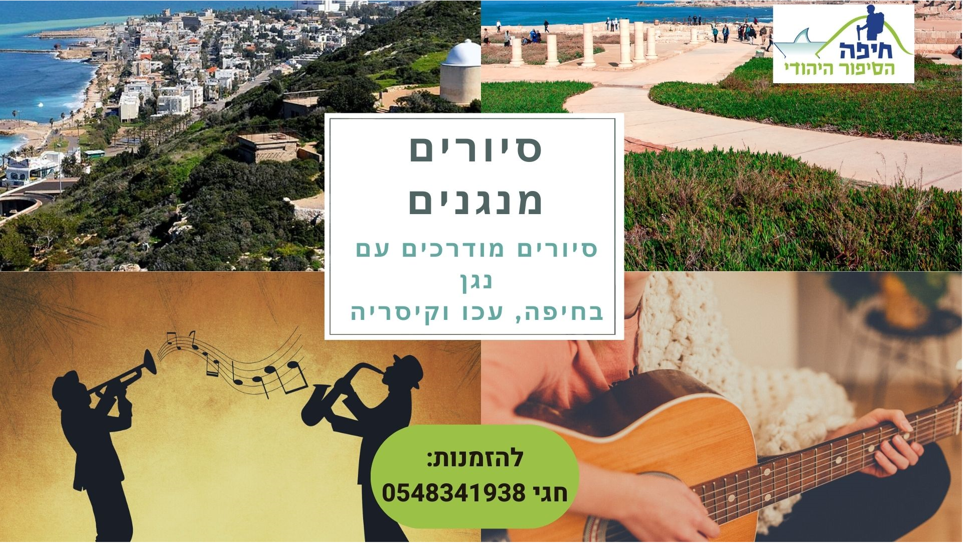 סיורים מנגנים בחיפה, עכו וקיסריה